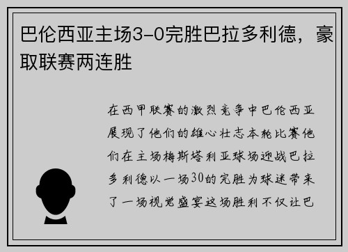 巴伦西亚主场3-0完胜巴拉多利德，豪取联赛两连胜