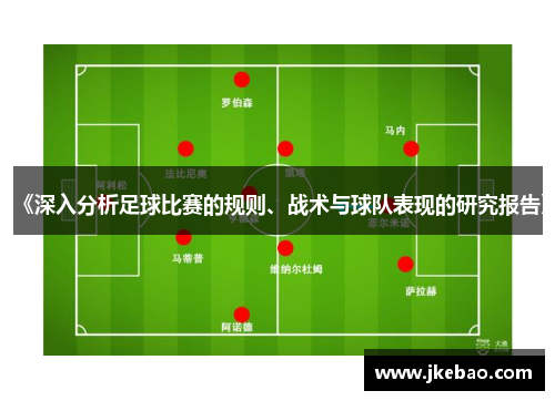 《深入分析足球比赛的规则、战术与球队表现的研究报告》