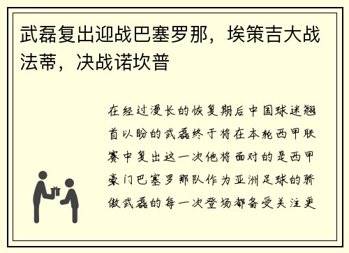 武磊复出迎战巴塞罗那，埃策吉大战法蒂，决战诺坎普