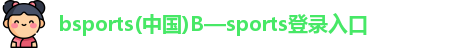 Bsports必一